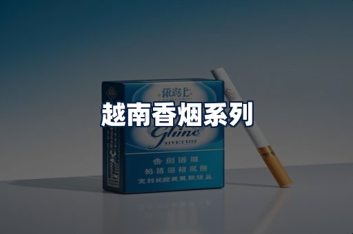 越南香烟